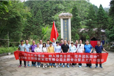 市古鎮(zhèn)公司黨支部開展“陶冶紅色情操、融入綠色自然、培養(yǎng)團隊精神”主題黨日活動