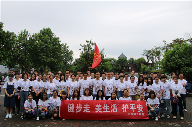 市古鎮(zhèn)公司黨支部開(kāi)展“健步走、美生活、護(hù)平安”健步行主題黨日活動(dòng)