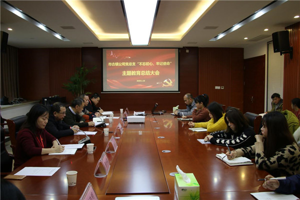 市古鎮(zhèn)投資公司黨總支召開“不忘初心、牢記使命”主題教育總結大會
