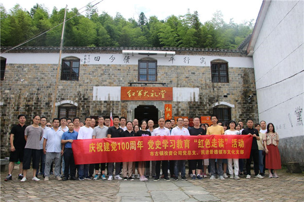 市古鎮(zhèn)投資公司黨總支、民進(jìn)景德鎮(zhèn)市文化支部聯(lián)合開展黨史學(xué)習(xí)教育“紅色走讀”實(shí)踐活動(dòng)