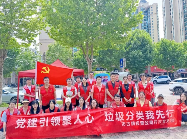 黨建引領(lǐng)聚人心，垃圾分類我先行---市古鎮(zhèn)投資公司行政黨支部開(kāi)展生活垃圾分類宣傳周活動(dòng)