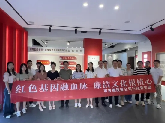 市古鎮(zhèn)公司開展“紅色基因融血脈，廉潔文化根植心”主題黨日活動